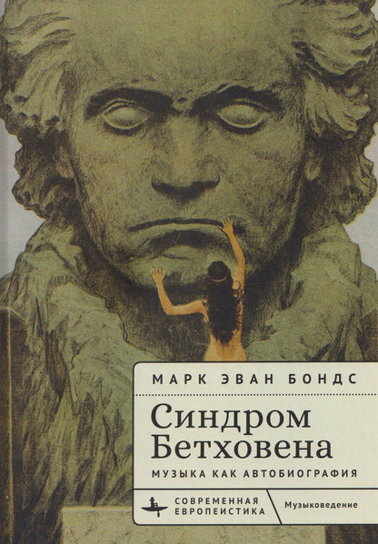 Обложка книги "Синдром Бетховена. Музыка как автобиография"