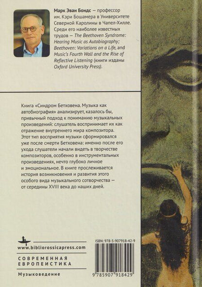 Фотография книги "Синдром Бетховена. Музыка как автобиография"