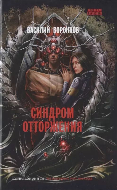 Обложка книги "Синдром отторжения"