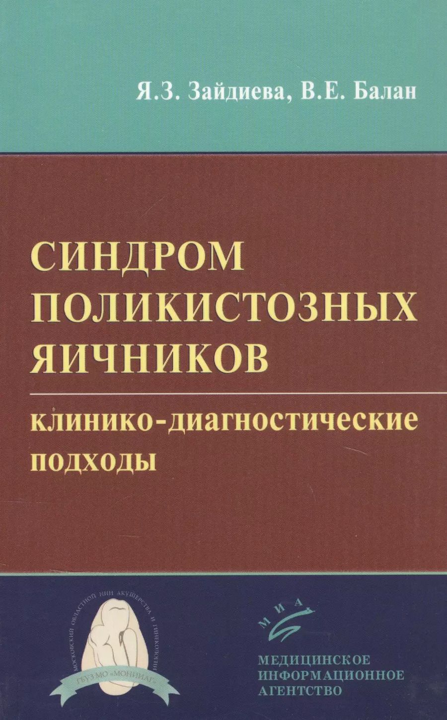 Обложка книги "Синдром поликистозных яичников: клинико-диагностические подходы"