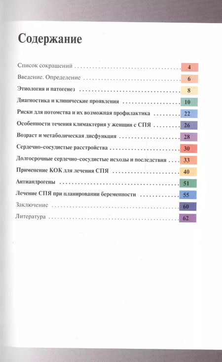 Фотография книги "Синдром поликистозных яичников: клинико-диагностические подходы"