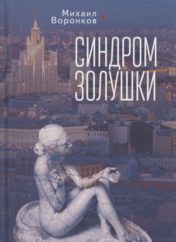 Обложка книги "Синдром Золушки"