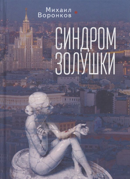 Обложка книги "Синдром Золушки"