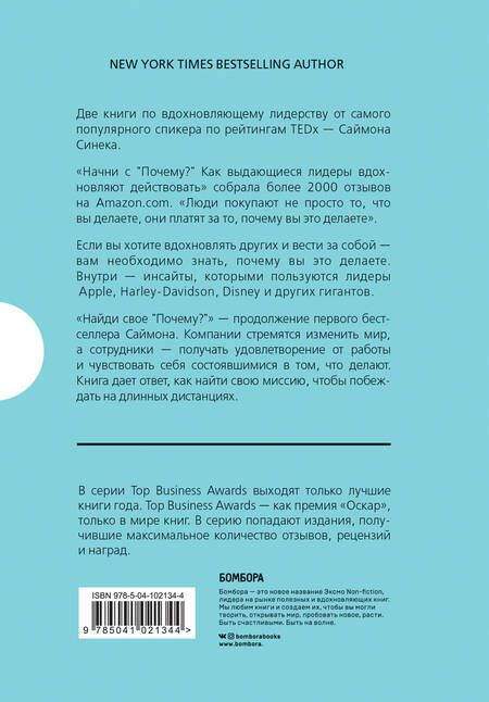 Фотография книги "Синек, Мид, Докер: Подарок гениальному руководителю. Вдохновляющее лидерство. Найди свое "Почему?". Начни с "Почему?" (комплект из 2 книг)"