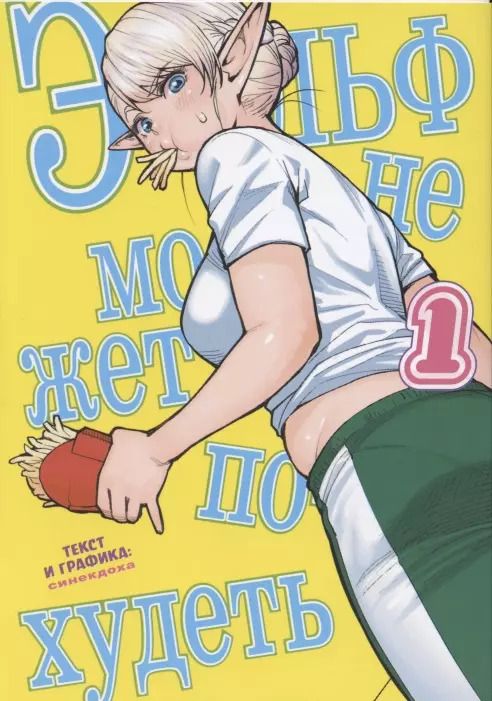 Обложка книги "Синекдоха: Эльф не может похудеть. Том 1"