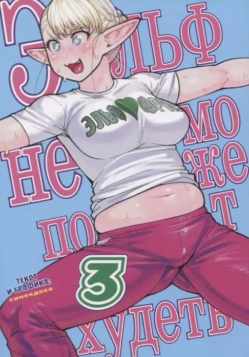 Обложка книги "Синекдоха: Эльф не может похудеть. Том 3"