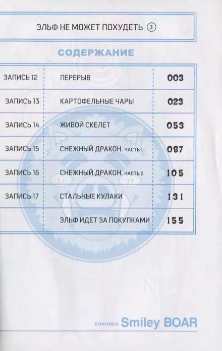 Фотография книги "Синекдоха: Эльф не может похудеть. Том 3"