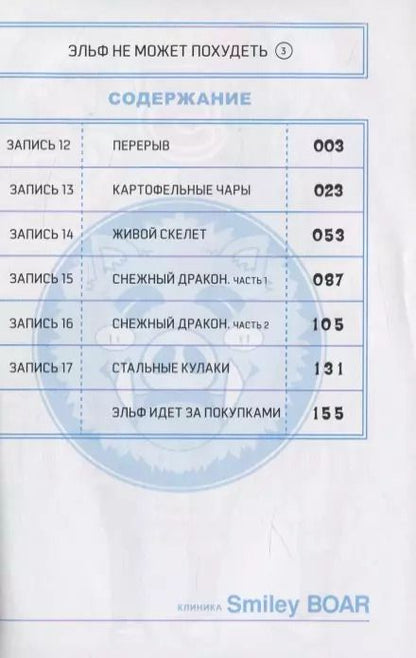 Фотография книги "Синекдоха: Эльф не может похудеть. Том 3"