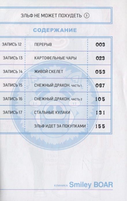 Фотография книги "Синекдоха: Эльф не может похудеть. Том 3"