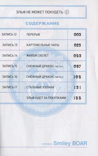Фотография книги "Синекдоха: Эльф не может похудеть. Том 3"