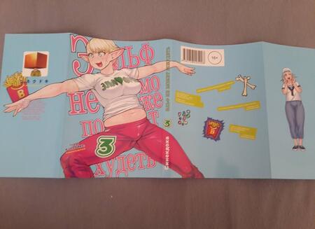 Фотография книги "Синекдоха: Эльф не может похудеть. Том 3"