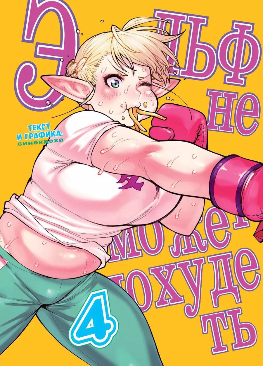 Обложка книги "Синекдоха: Эльф не может похудеть. Том 4"