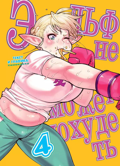 Обложка книги "Синекдоха: Эльф не может похудеть. Том 4"