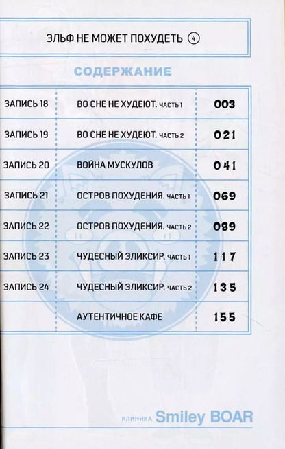 Фотография книги "Синекдоха: Эльф не может похудеть. Том 4"