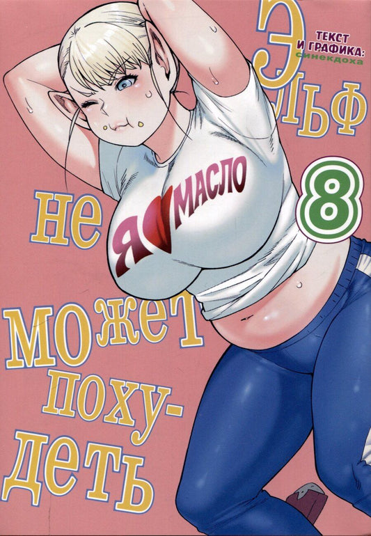 Обложка книги "Синекдоха: Эльф не может похудеть. Том 8"