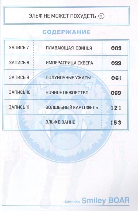 Фотография книги "Синекдоха: Эльф не может похудеть, Том 2"