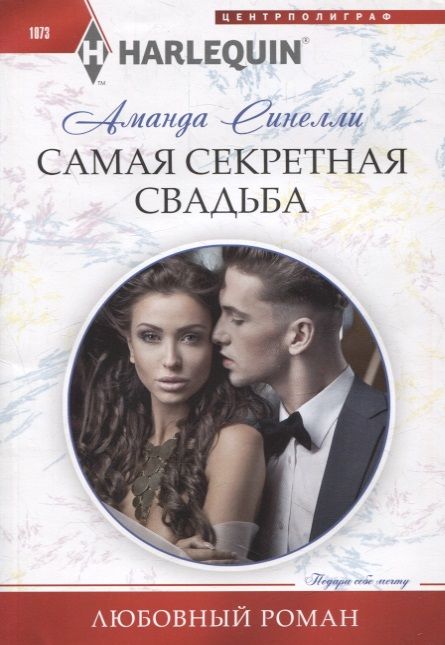 Обложка книги "Синелли: Самая секретная свадьба"