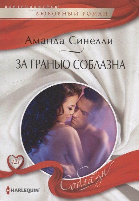 Обложка книги "Синелли: За гранью соблазна"