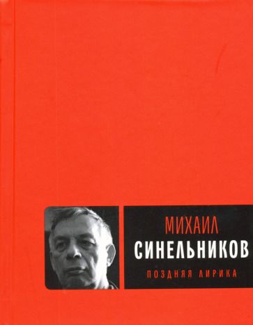 Обложка книги "Синельников: Поздняя лирика"