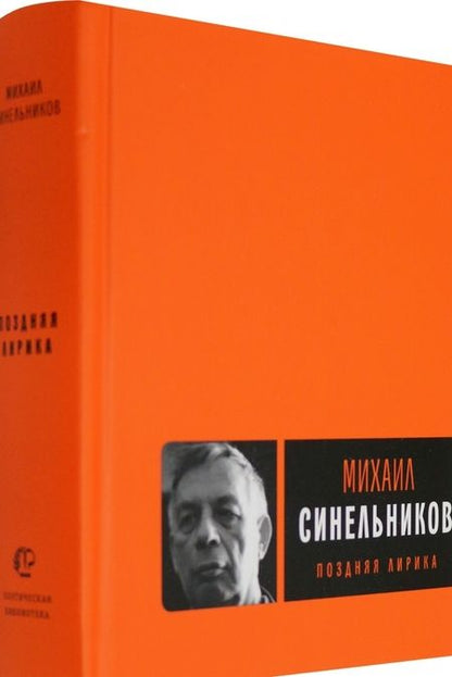 Фотография книги "Синельников: Поздняя лирика"