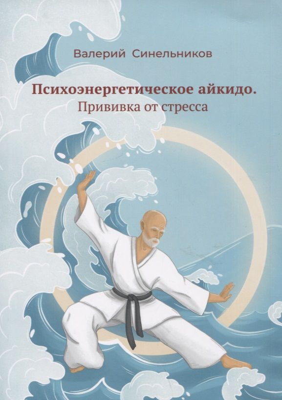 Обложка книги "Синельников: Психоэнергетическое айкидо. Прививка от стресса"