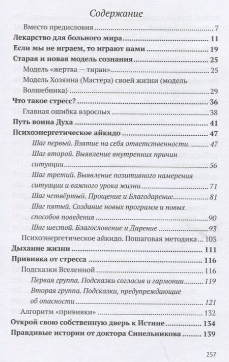 Фотография книги "Синельников: Психоэнергетическое айкидо. Прививка от стресса"