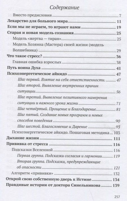 Фотография книги "Синельников: Психоэнергетическое айкидо. Прививка от стресса"