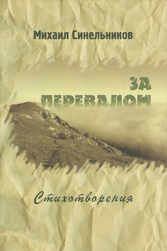 Обложка книги "Синельников: За перевалом. Стихотворения"