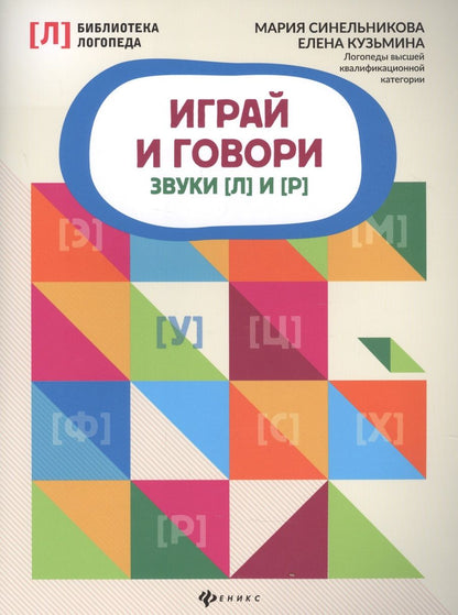 Обложка книги "Синельникова, Кузьмина: Играй и говори. Звуки [Л] и [Р]"