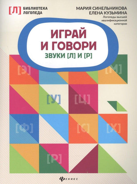 Обложка книги "Синельникова, Кузьмина: Играй и говори. Звуки [Л] и [Р]"