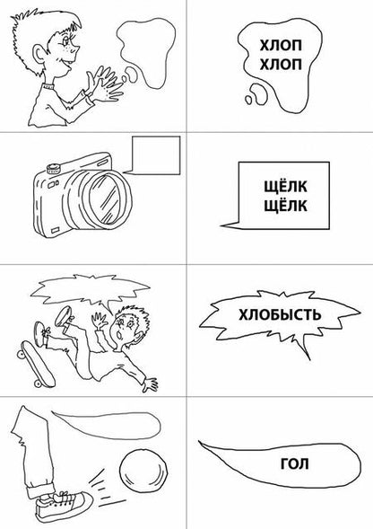 Фотография книги "Синельникова, Кузьмина: Играй и говори. Звуки [Л] и [Р]"