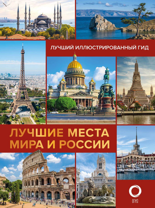 Обложка книги "Синельникова, Овчинникова: Лучшие места мира и России"