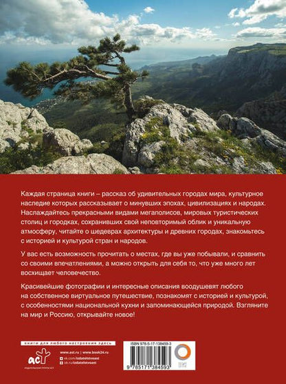 Фотография книги "Синельникова, Овчинникова: Лучшие места мира и России"