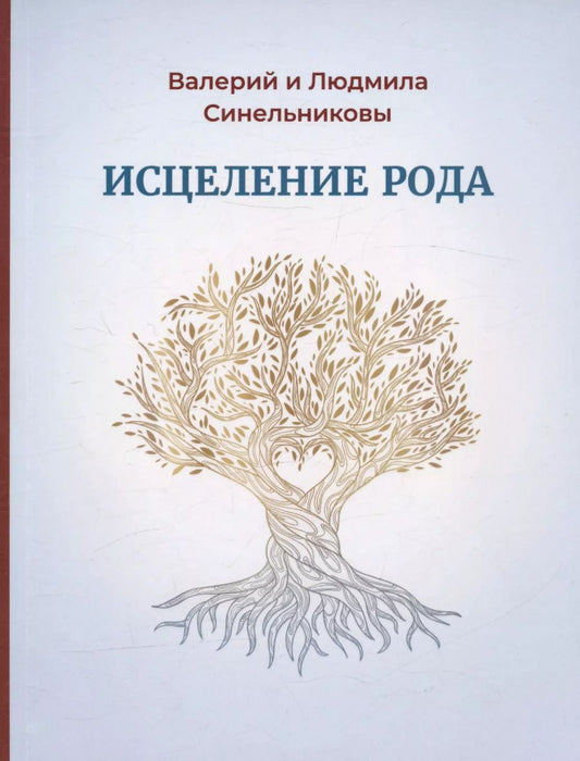 Обложка книги "Синельникова, Синельников: Исцеление Рода. Практическое пособие по исцелению вашего Рода"