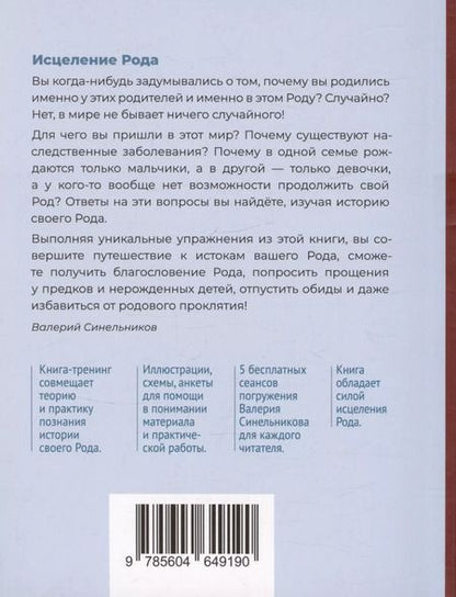 Фотография книги "Синельникова, Синельников: Исцеление Рода. Практическое пособие по исцелению вашего Рода"
