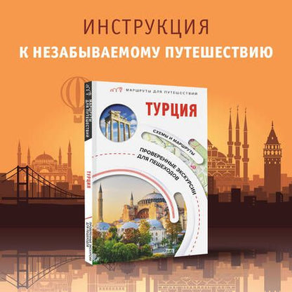 Фотография книги "Синельникова: Турция. Маршруты для путешествий"