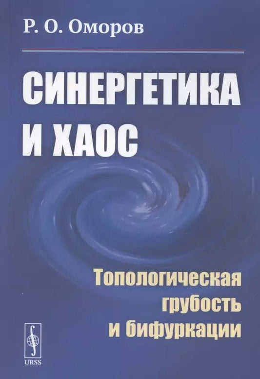Обложка книги "Синергетика и хаос. Топологическая грубость и бифуркации"