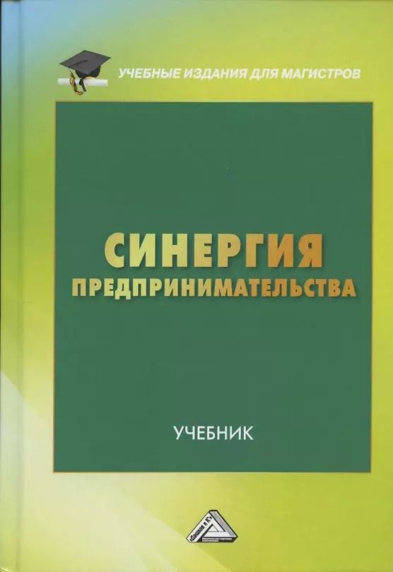 Обложка книги "Синергия предпринимательства Учебник (УчИздМагистр) Ларионов"