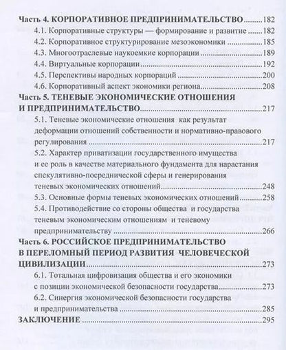 Фотография книги "Синергия предпринимательства Учебник (УчИздМагистр) Ларионов"