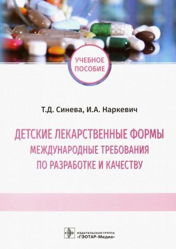 Обложка книги "Синева, Наркевич: Детские лекарственные формы: международные требования по разработке и качеству. Учебное пособие"