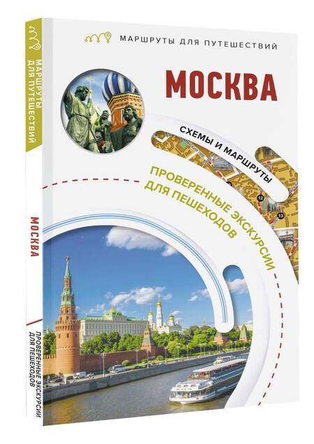 Фотография книги "Сингаевский: Москва. Маршруты для путешествий"