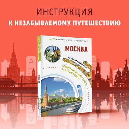 Фотография книги "Сингаевский: Москва. Маршруты для путешествий"