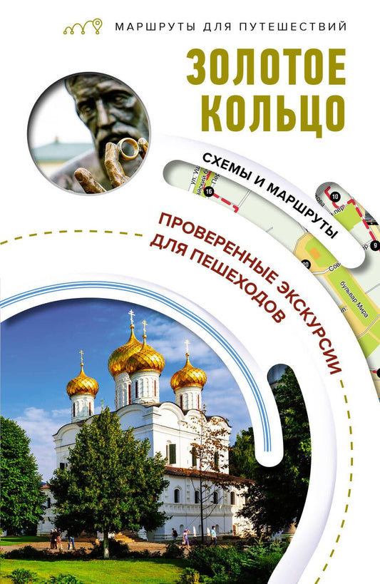 Обложка книги "Сингаевский: Золотое кольцо. Маршруты для путешествий"