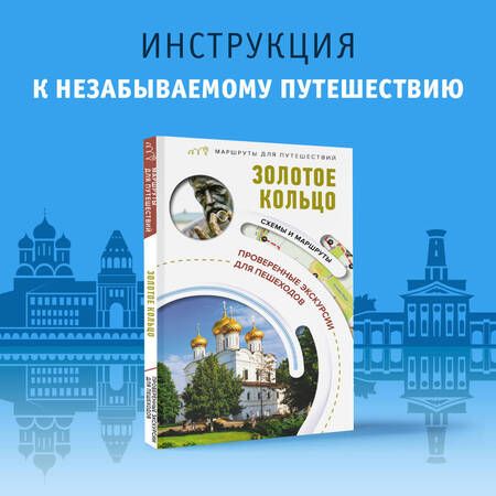 Фотография книги "Сингаевский: Золотое кольцо. Маршруты для путешествий"