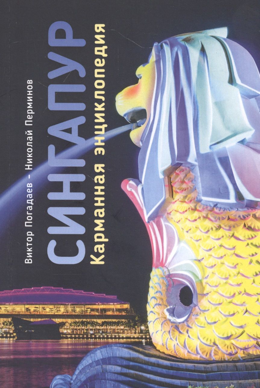 Обложка книги "Сингапур. Карманная энциклопедия"