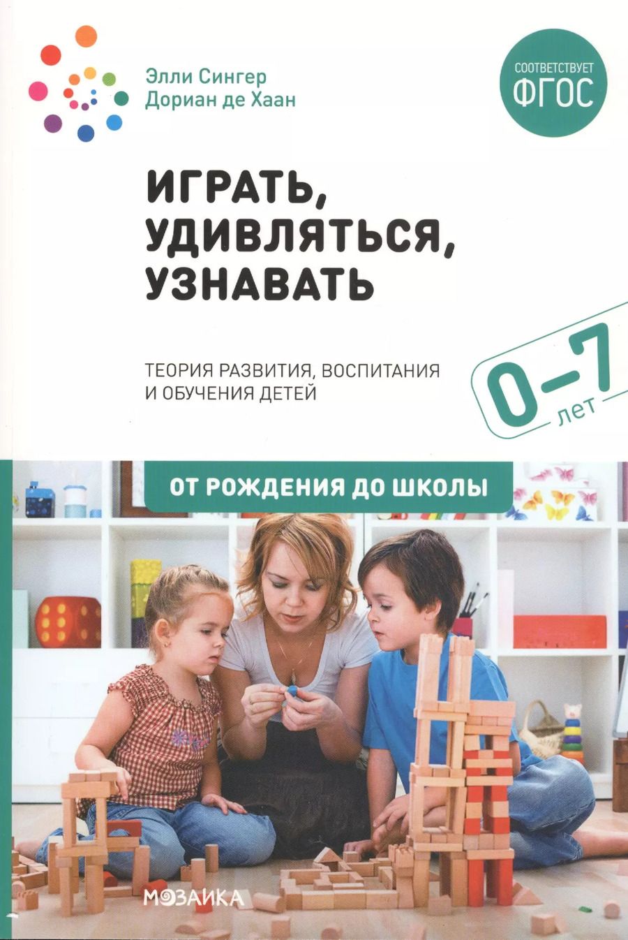 Обложка книги "Сингер, де: Играть, удивляться, узнавать. Теория развития, воспитания и обучения детей: От рождения до школы (0-7 лет). Пособие для педагогов, методистов и руководителей дошкольных организаций"