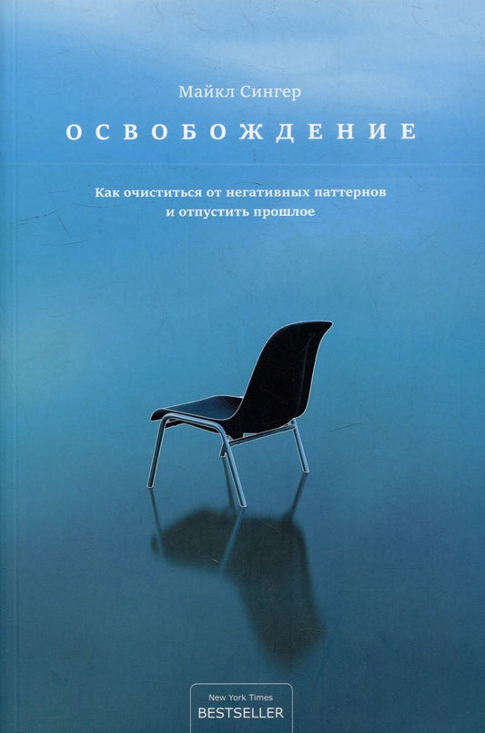 Обложка книги "Сингер: Освобождение. Как очиститься от негативных паттернов и отпустить прошлое"