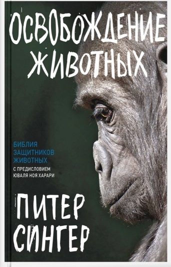 Обложка книги "Сингер: Освобождение животных"