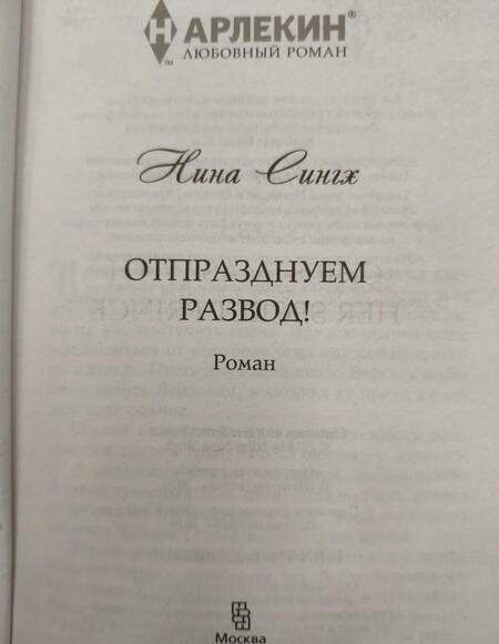 Фотография книги "Сингх: Отпразднуем развод!"