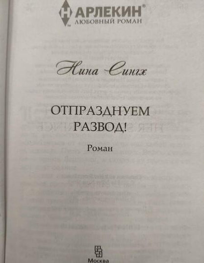 Фотография книги "Сингх: Отпразднуем развод!"